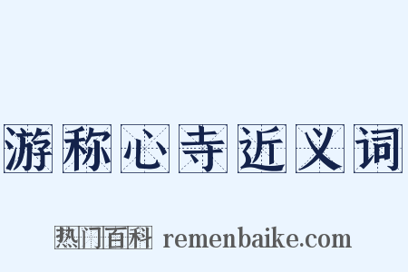 游称心寺近义词是什么意思的图片